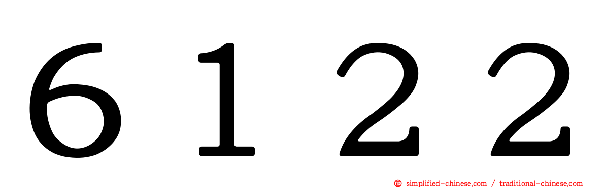 ６１２２