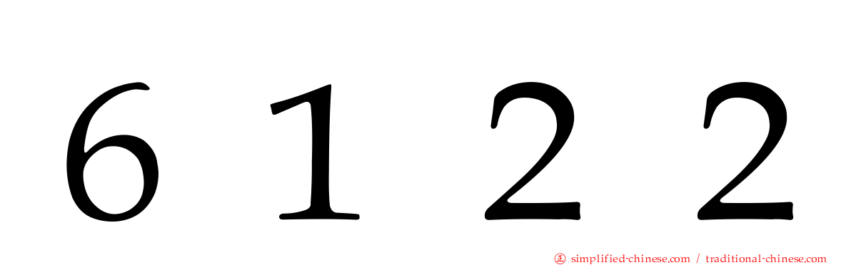 ６１２２
