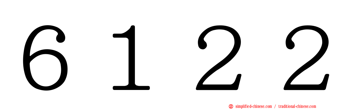 ６１２２