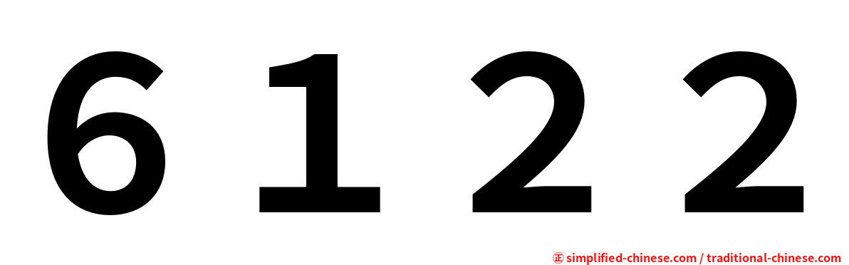 ６１２２