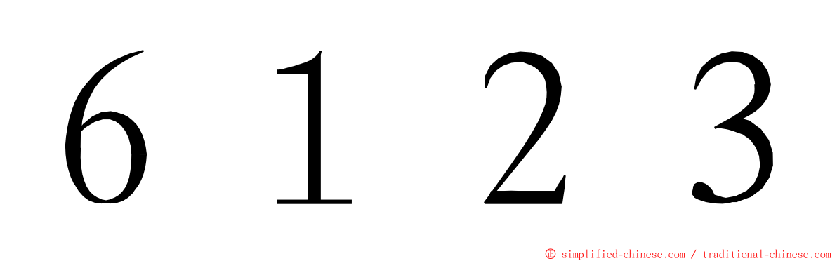 ６１２３ ming font