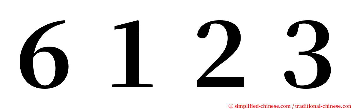 ６１２３ serif font