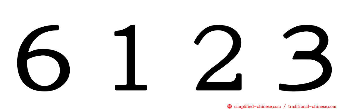 ６１２３
