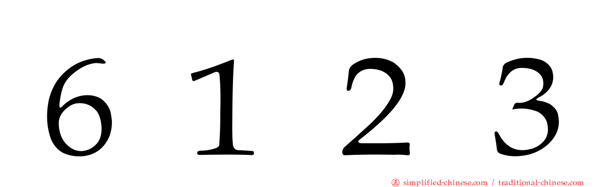 ６１２３