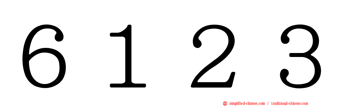 ６１２３