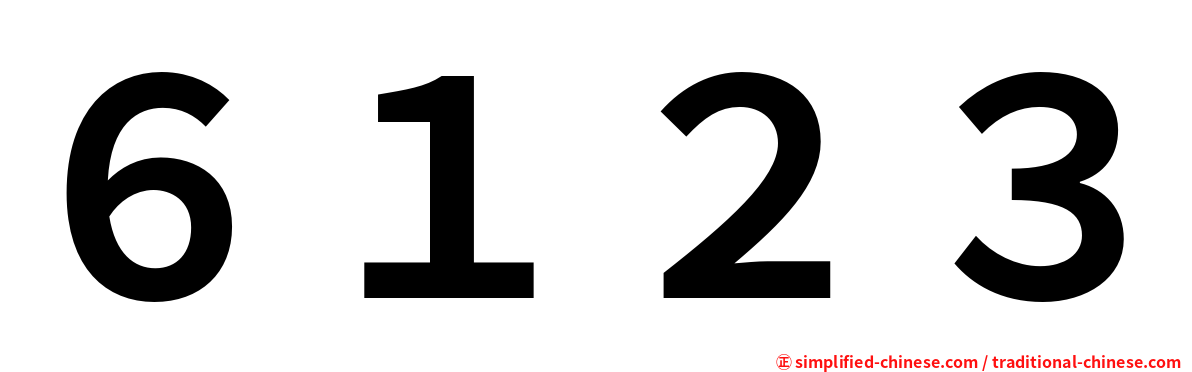 ６１２３
