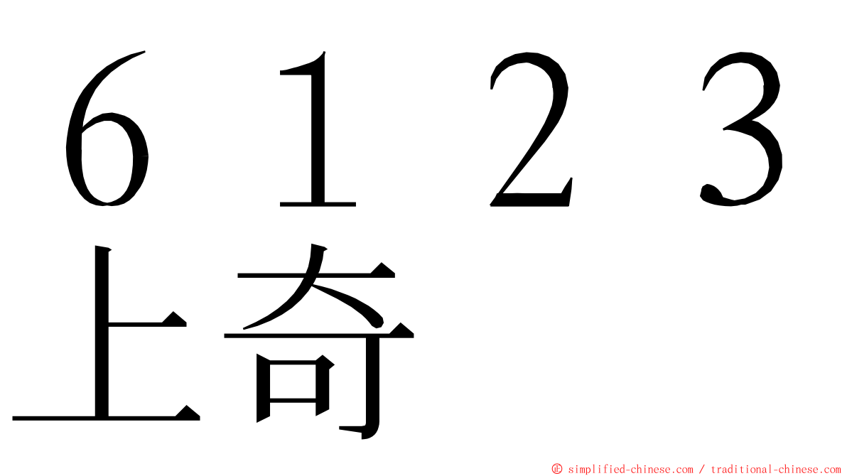 ６１２３上奇 ming font