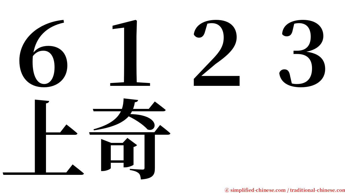 ６１２３上奇 serif font