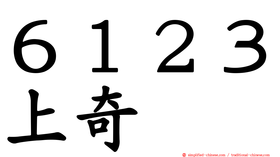 ６１２３上奇