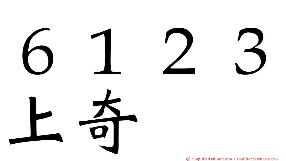 ６１２３上奇