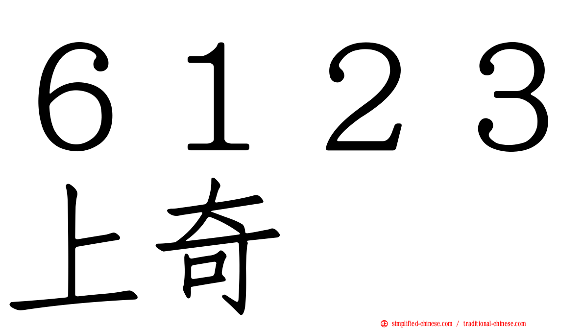 ６１２３上奇