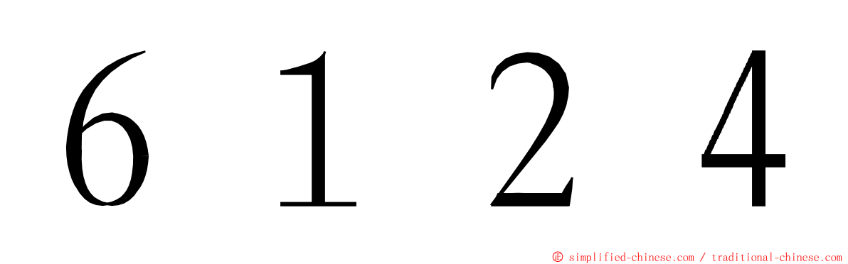 ６１２４ ming font
