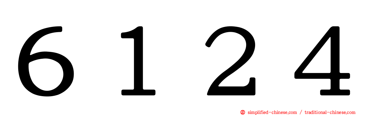 ６１２４