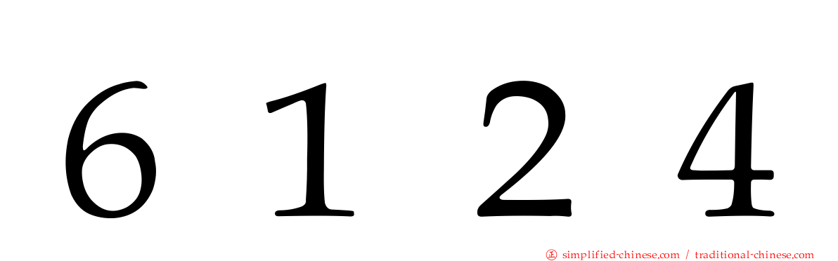 ６１２４