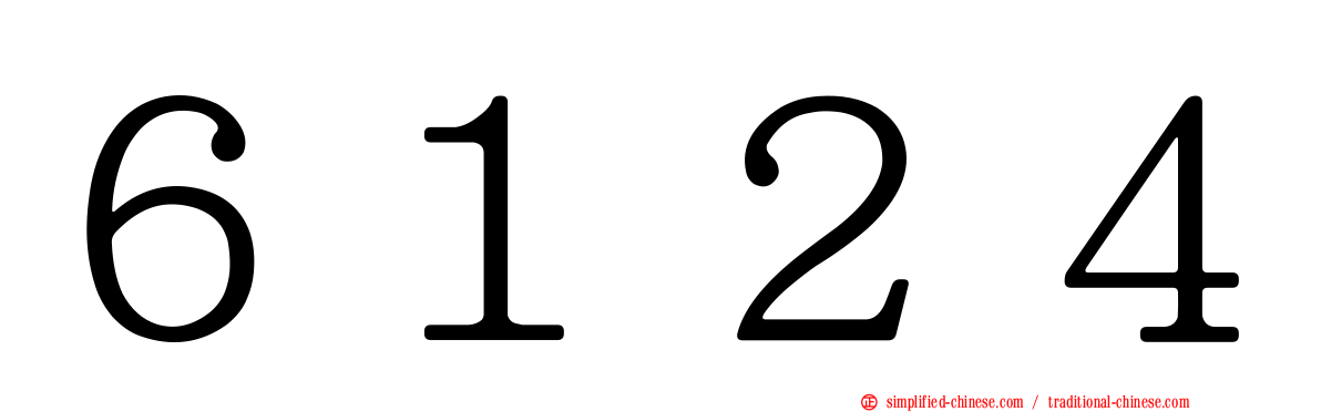 ６１２４
