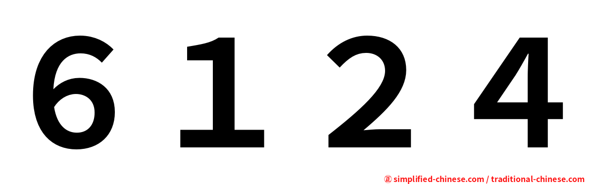 ６１２４