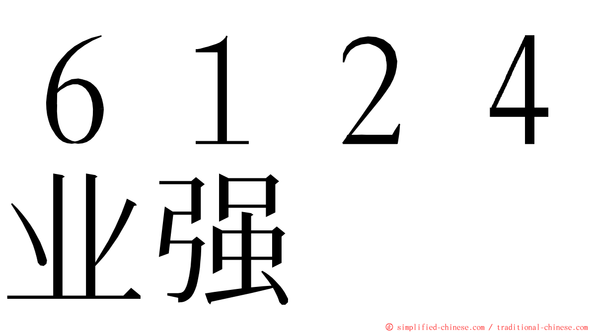 ６１２４业强 ming font