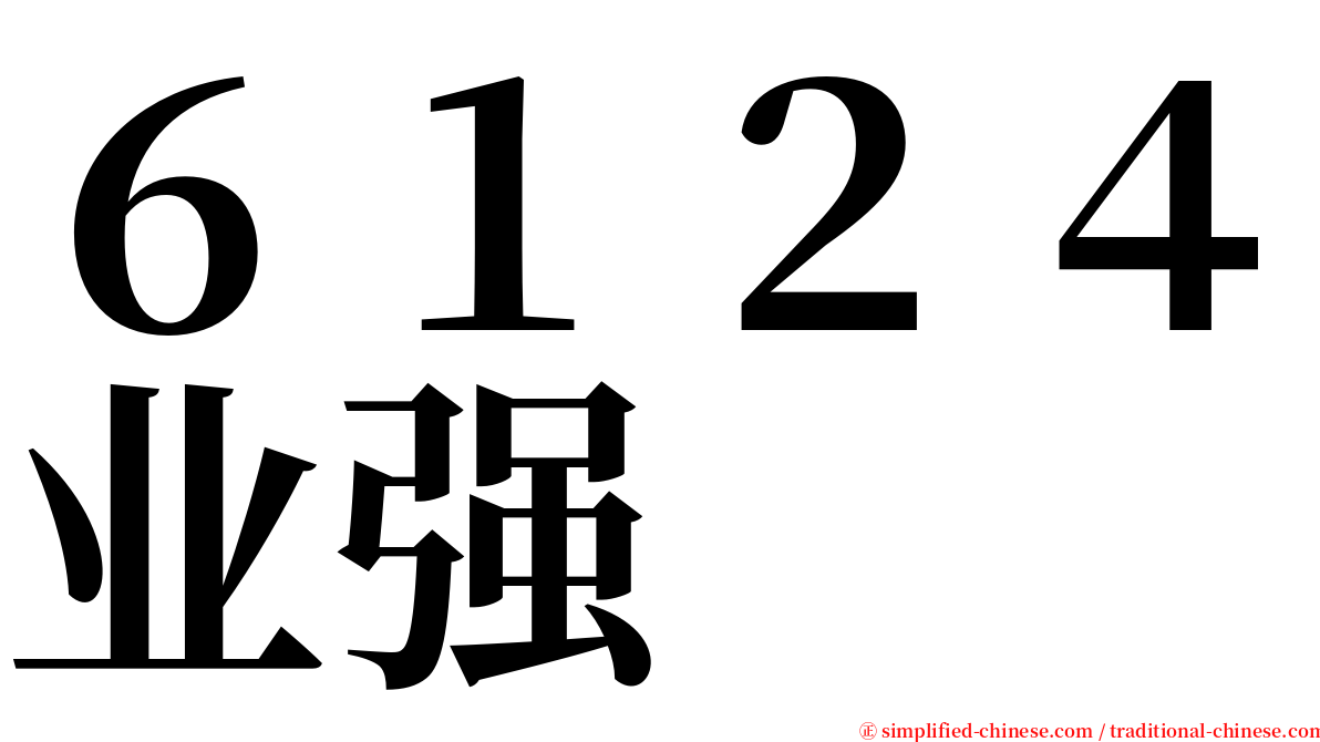 ６１２４业强 serif font