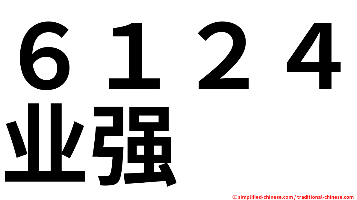 ６１２４业强
