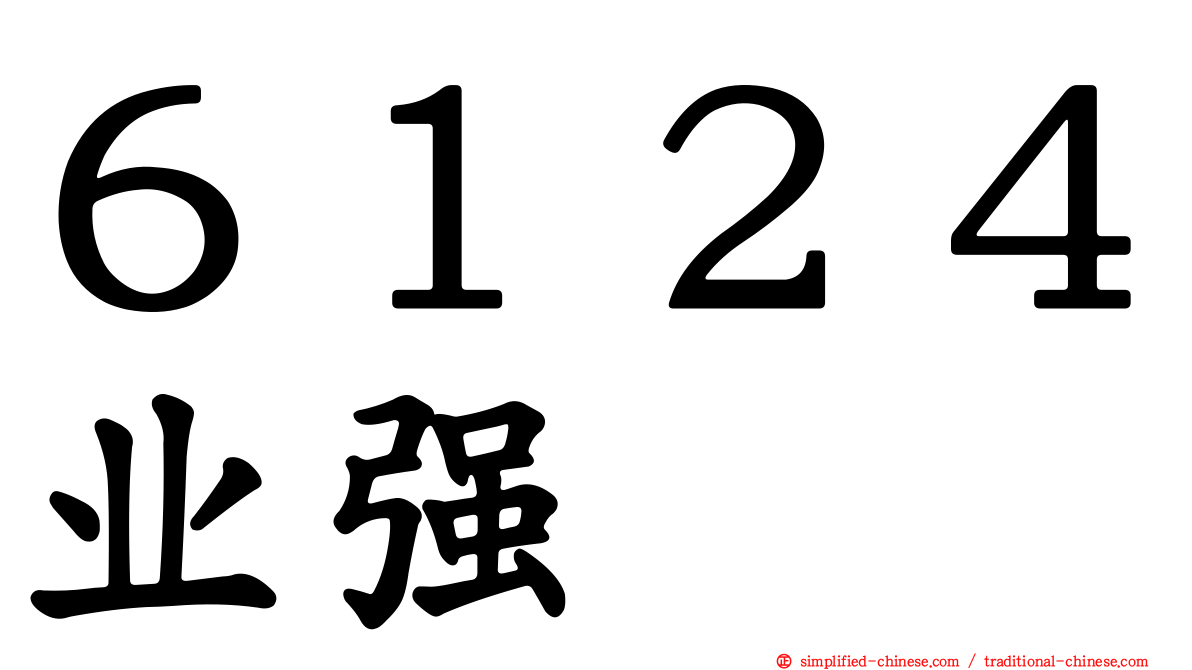 ６１２４业强