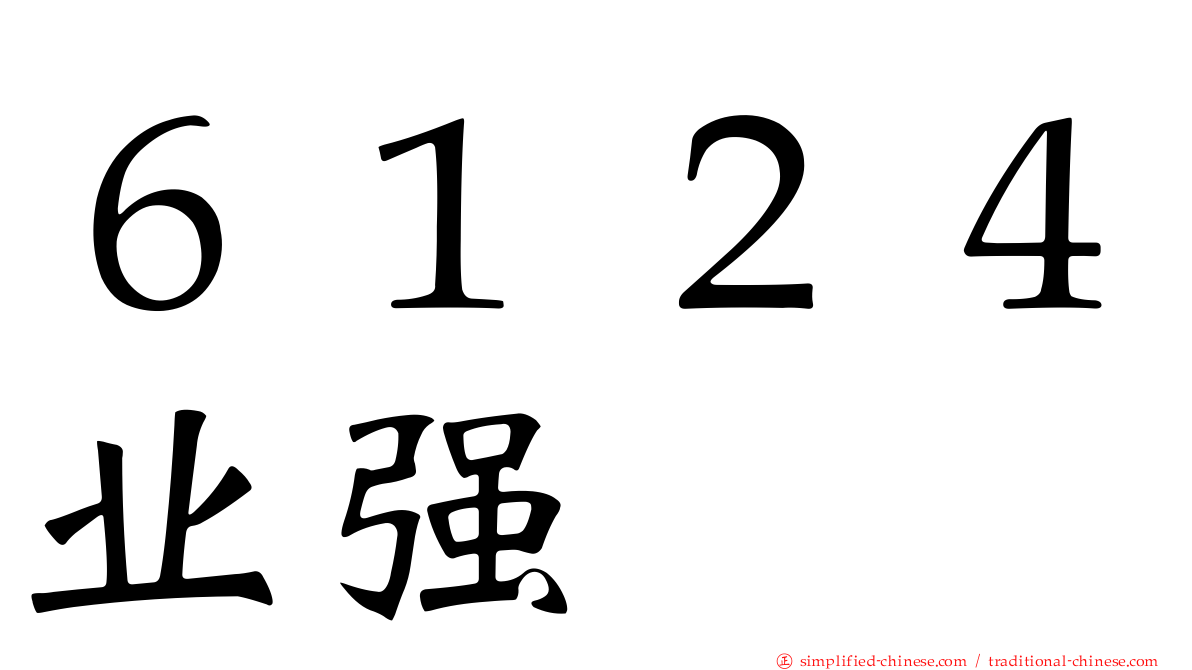 ６１２４业强