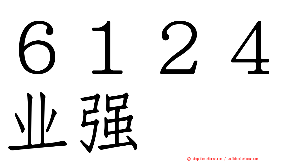 ６１２４业强