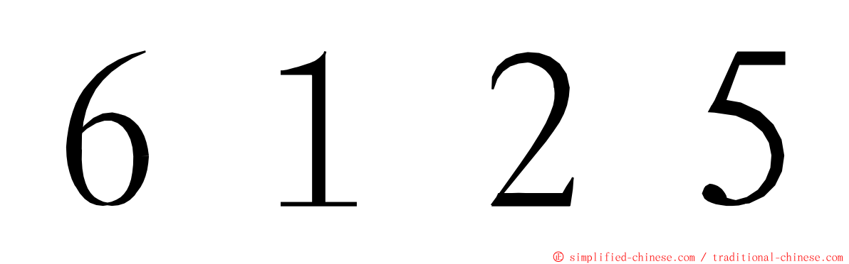 ６１２５ ming font