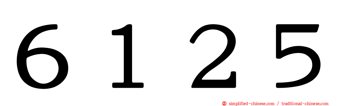 ６１２５