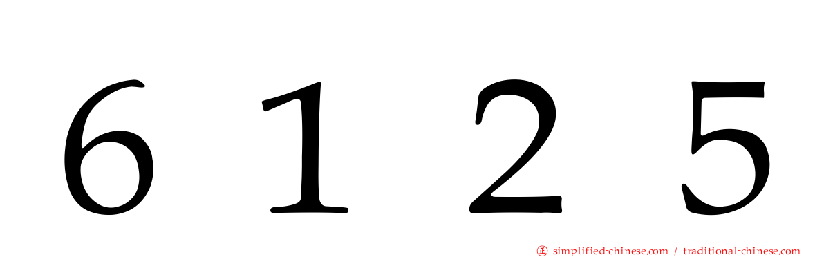 ６１２５