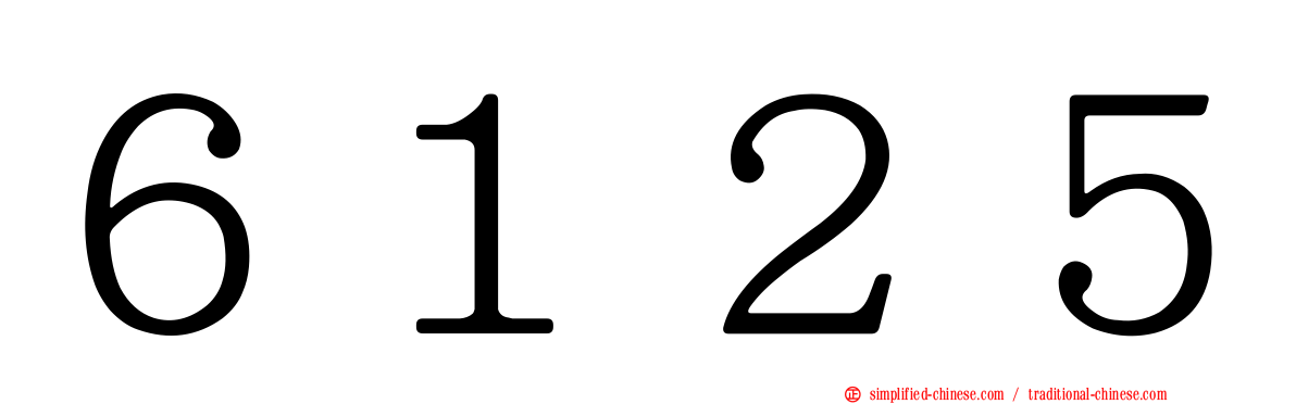 ６１２５