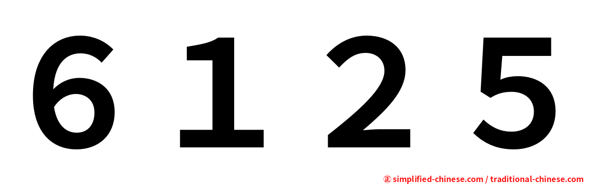 ６１２５