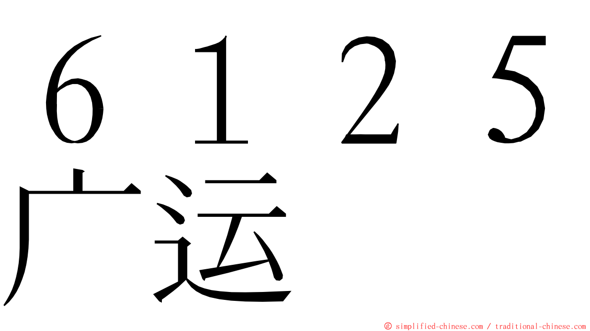 ６１２５广运 ming font