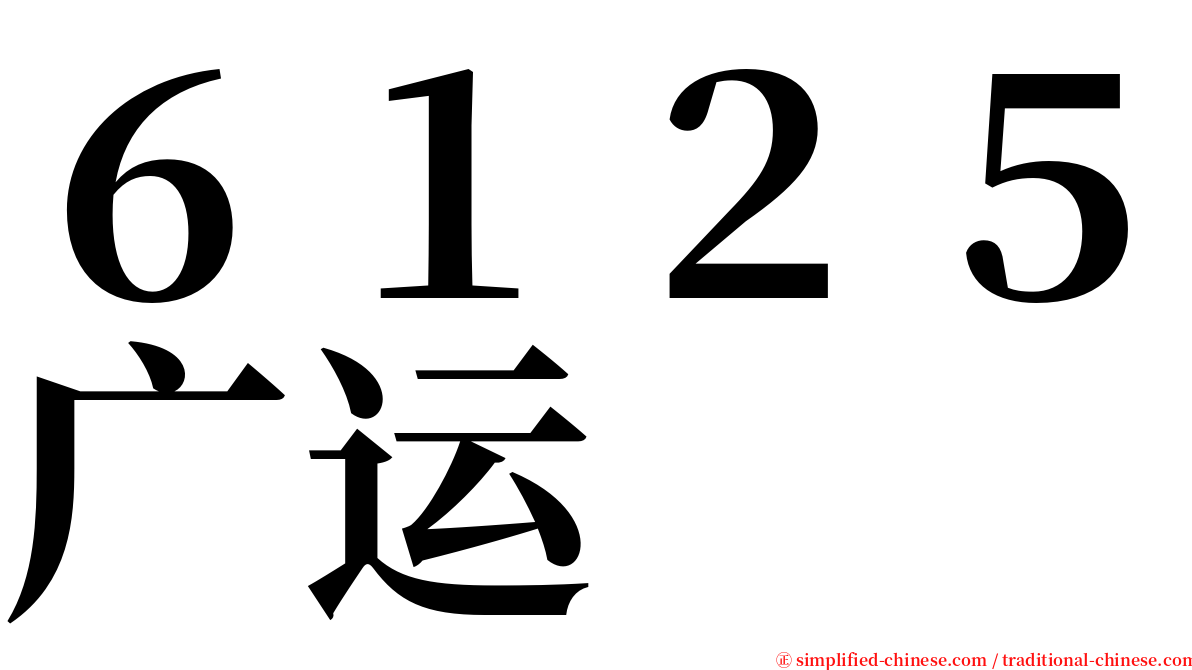 ６１２５广运 serif font