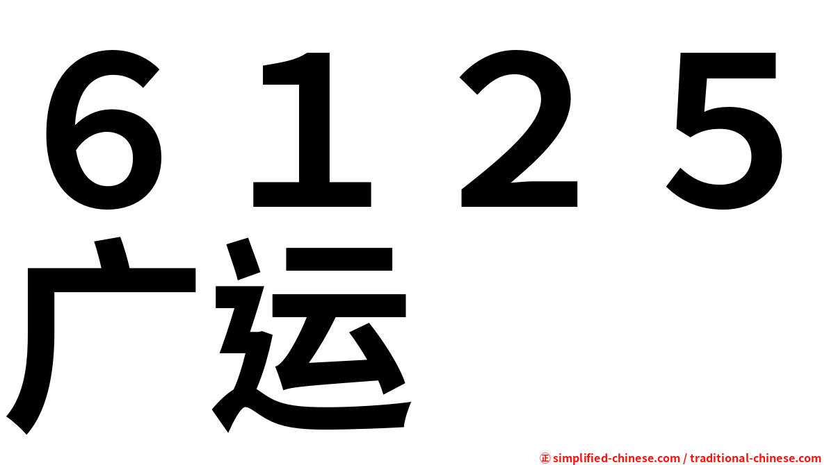 ６１２５广运