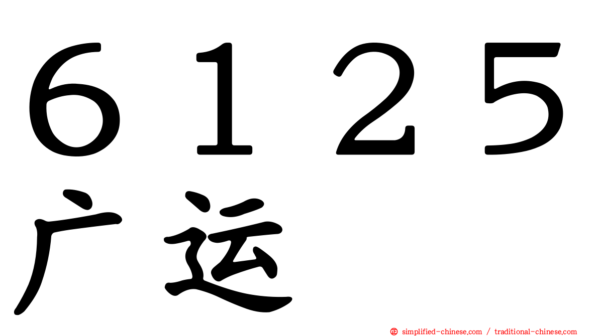 ６１２５广运