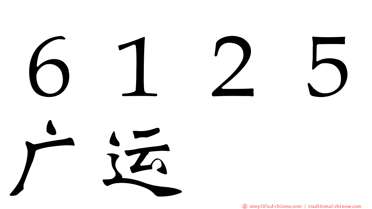 ６１２５广运
