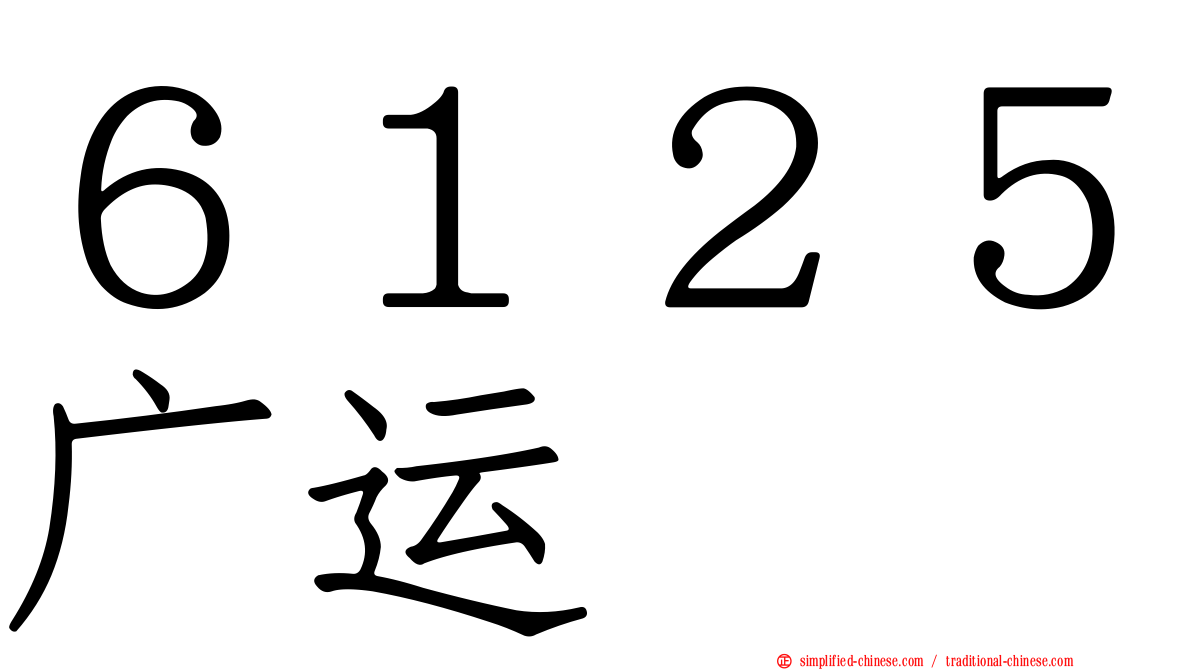 ６１２５广运