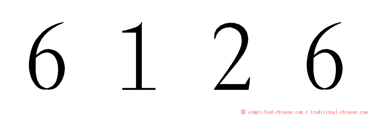 ６１２６ ming font