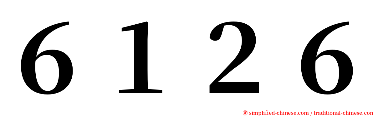 ６１２６ serif font