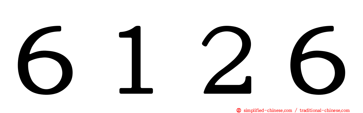 ６１２６