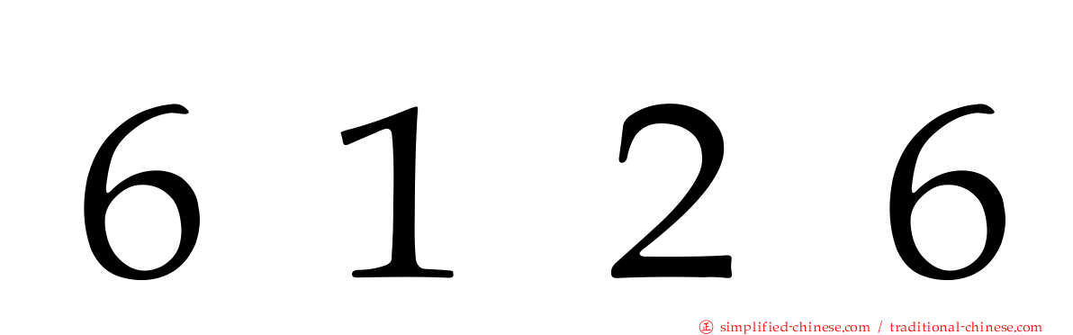 ６１２６
