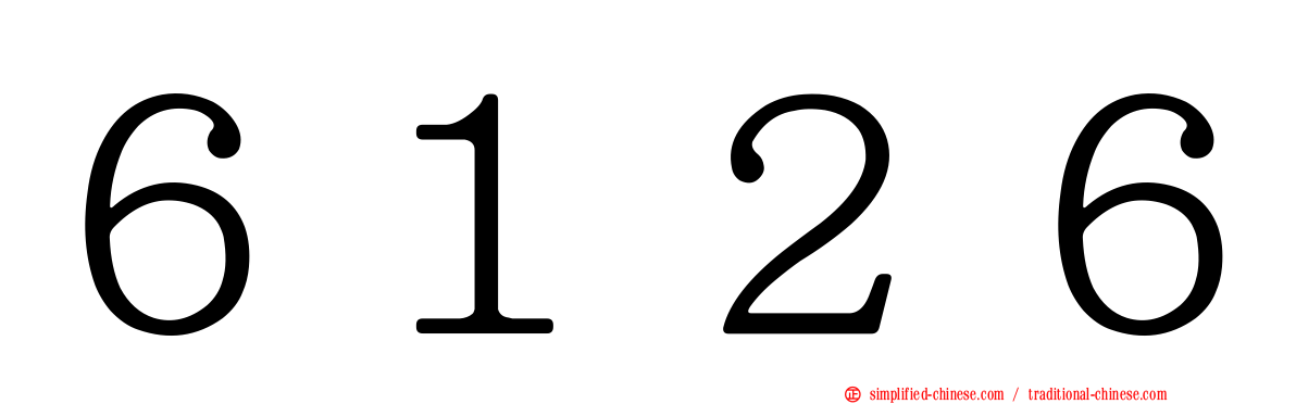 ６１２６