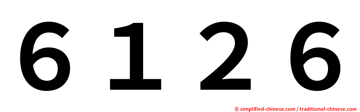 ６１２６