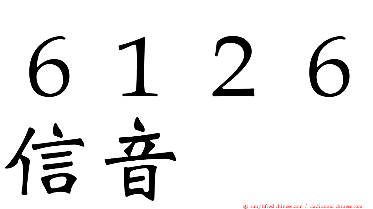 ６１２６信音