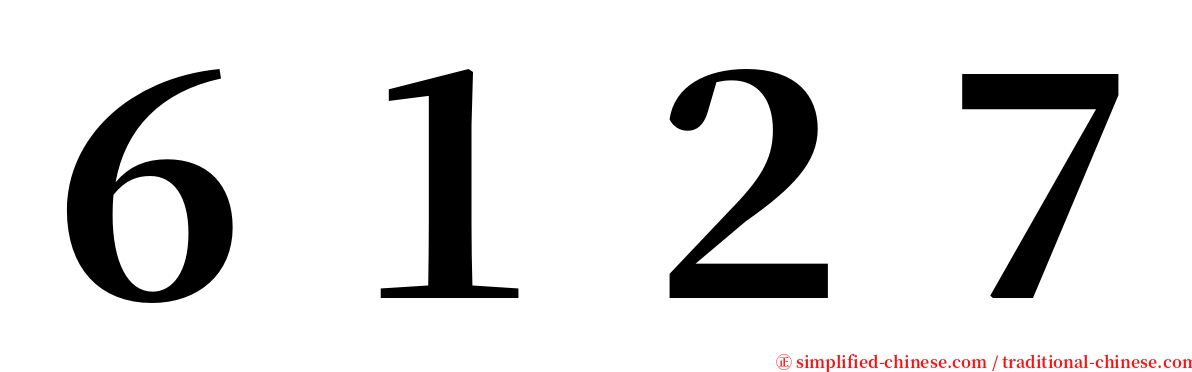 ６１２７ serif font