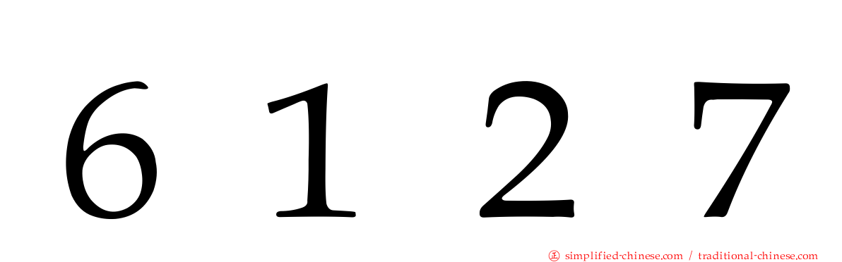 ６１２７