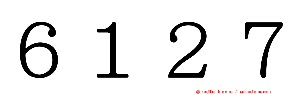 ６１２７