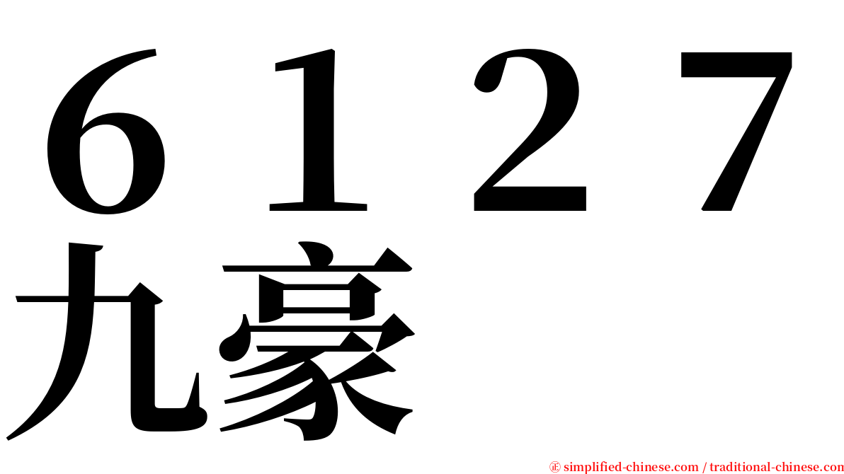 ６１２７九豪 serif font