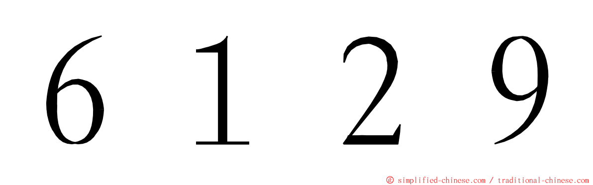 ６１２９ ming font