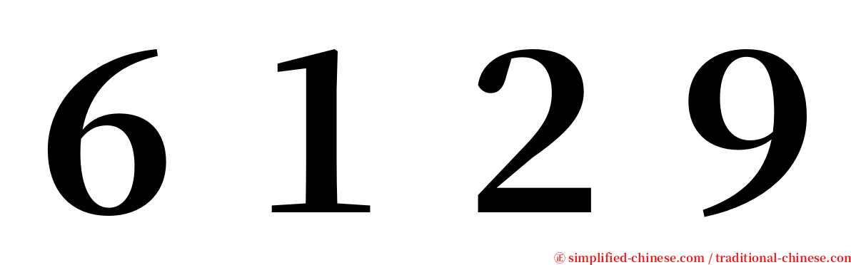 ６１２９ serif font